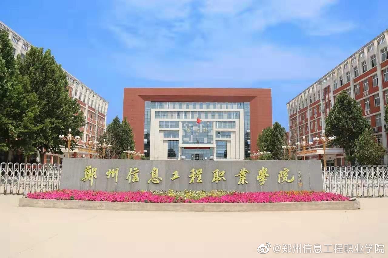 郑州信息工程职业学院_百度百科