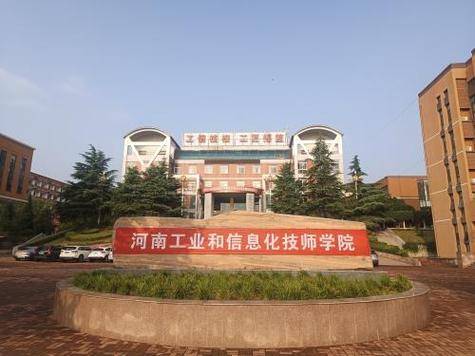 河南工业和信息化技师学院_百度百科