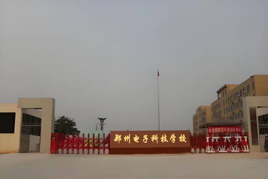 郑州电子科技中等专业学校_百度百科