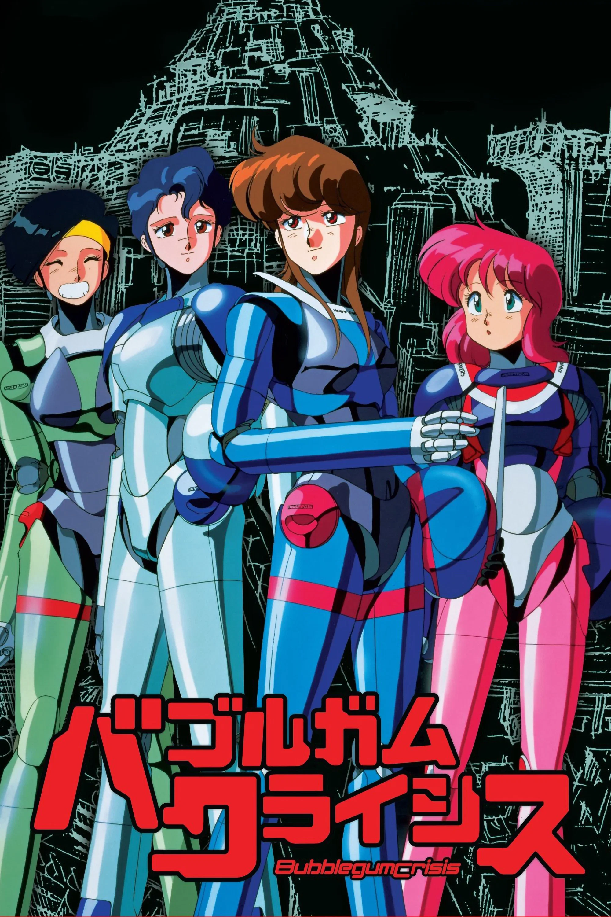 《泡泡糖危机》OVA 海报