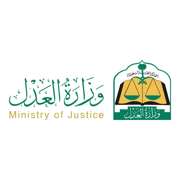 وزارة العدل