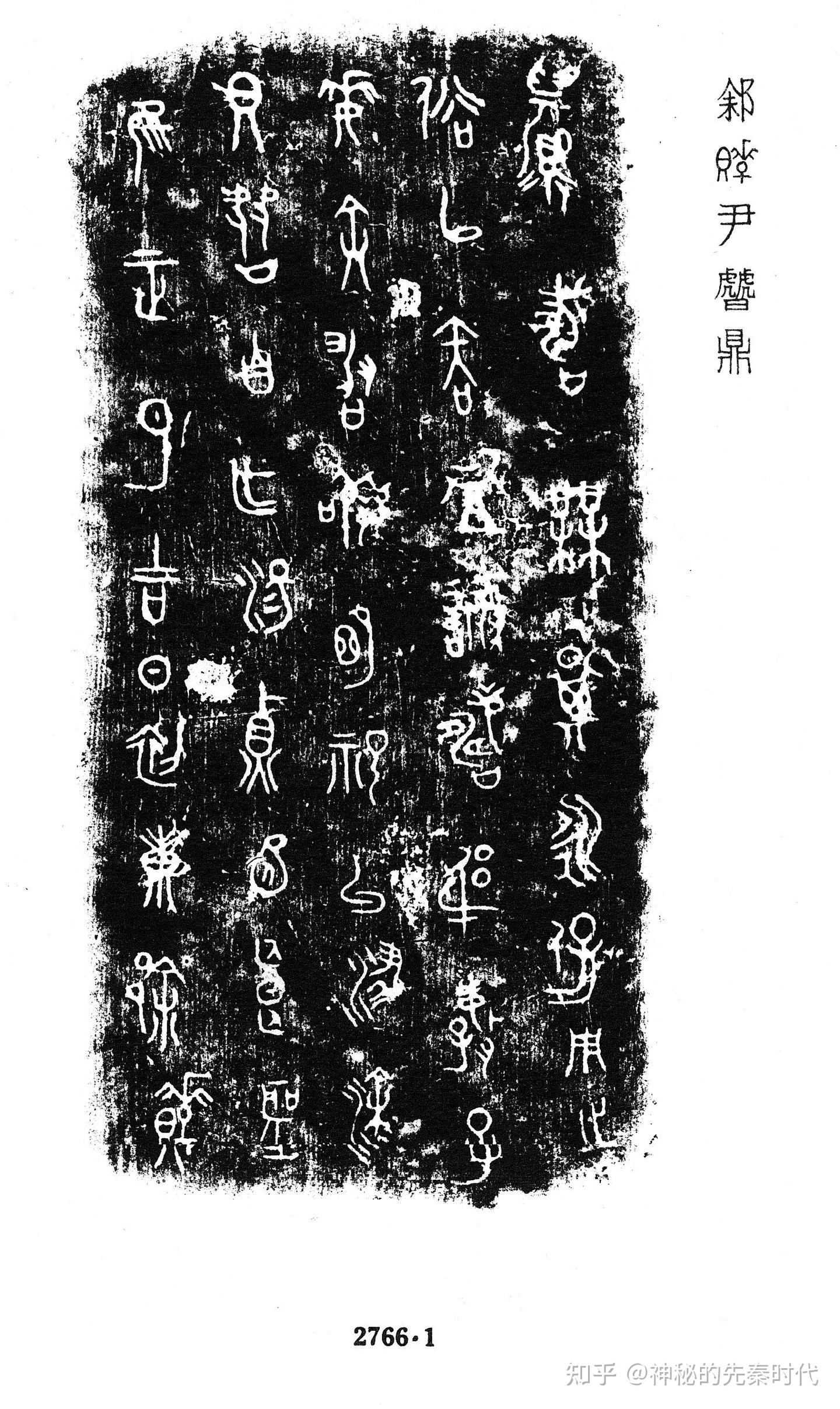者旨型炉盘铭文拓片