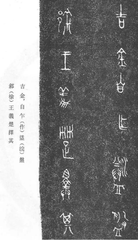 徐王义楚钟铭文