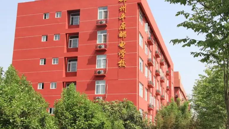 郑州平原邮电中等专业学校2026收费标准- 五年制大专择校网