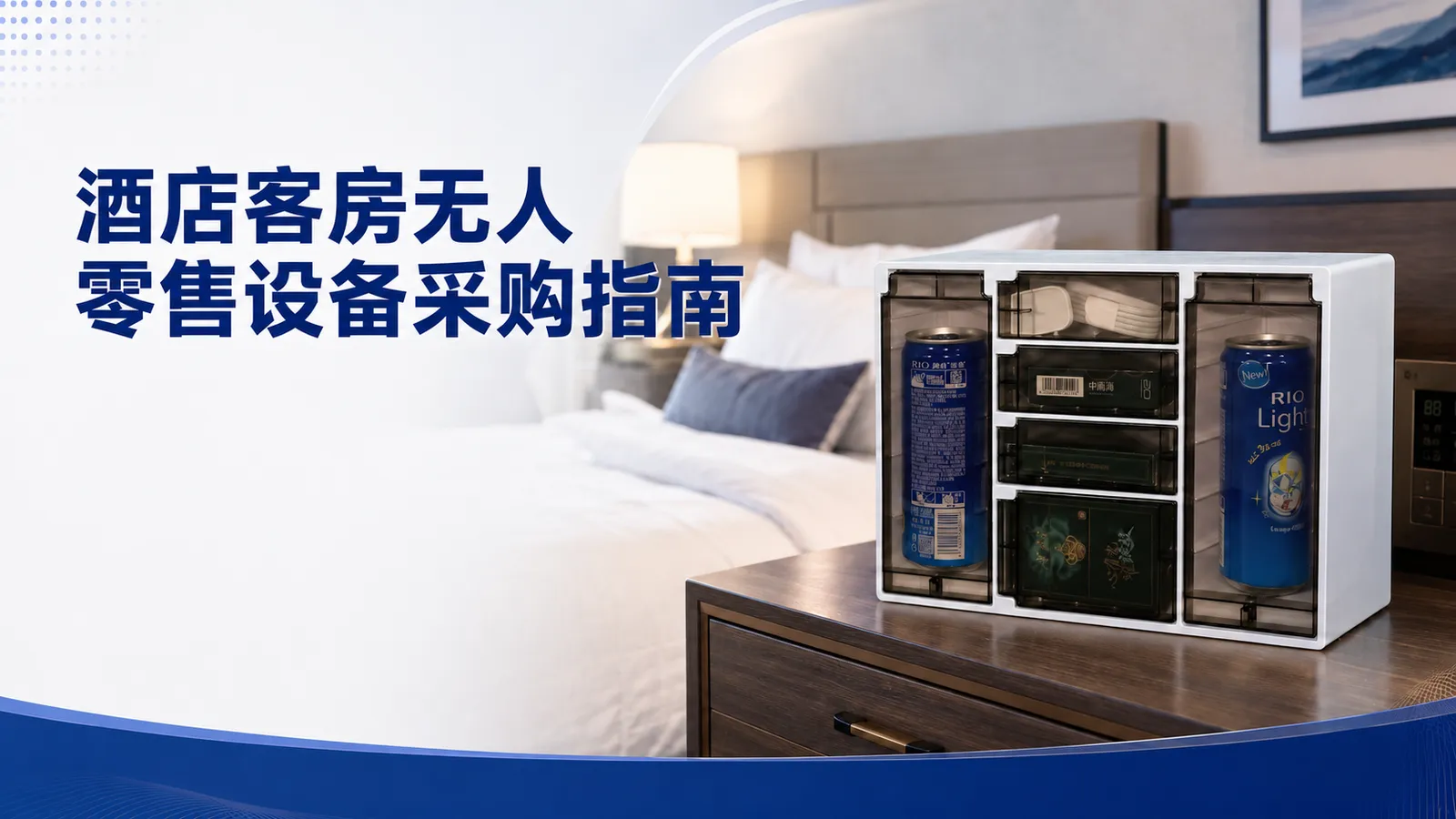 酒店客房无人零售设备采购指南:如何选择适合你的智能售货机