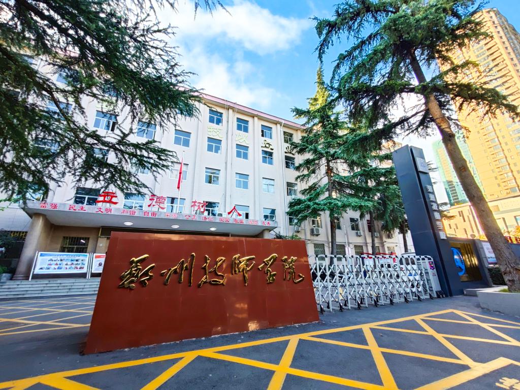 郑州技师学院