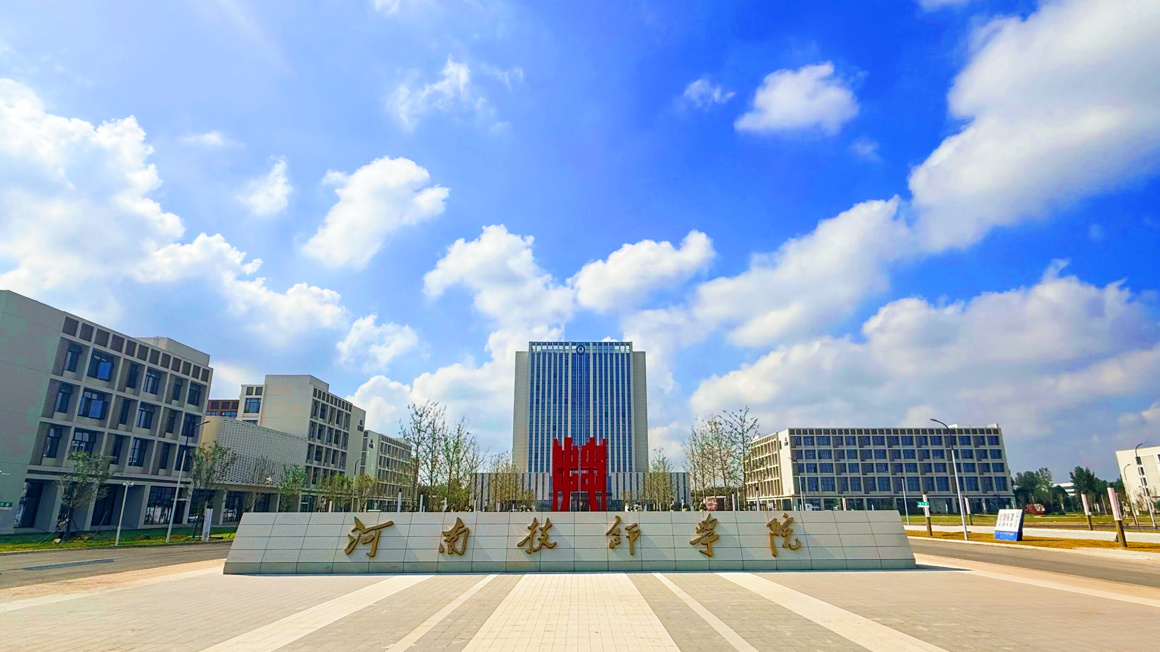 河南技师学院