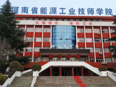河南省能源工业技师学院_河南郑州公办中职学校_河南公办中专学校_郑州中专学校_郑州新能源汽修学校_郑州美容美发化妆学校_郑州烹饪中专学校_郑州西点学校