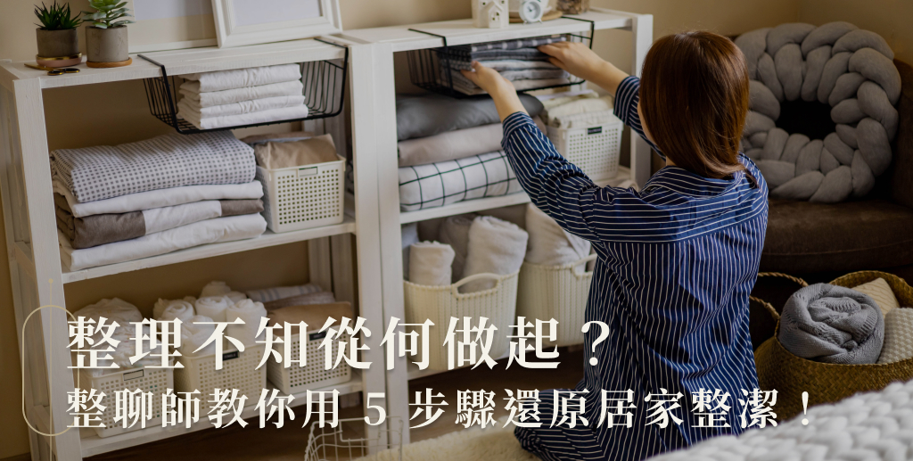 家居整理