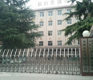 郑州技师学院_郑州商贸技师学院_郑州公办中专学校_郑州公办技师学院_郑州技师学院西校区