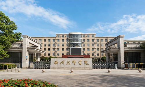 河南郑州技师学院_郑州商贸技师学院_郑州技师学院_郑州中专学校_河南郑州公办中专学校_