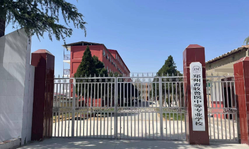 郑州畜牧兽医中等专业学校